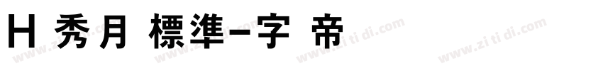 H 秀月 標準字体转换